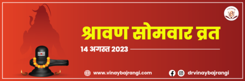 14-Aug-2023-Shravan-Somwar-Vrat-900-300-hindi 14-Aug-2023-Shravan-Somwar-Vrat-900-300-hindi