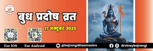 11-Oct-2023-Budh-Pradosh-Vrat-900-300-hindi
