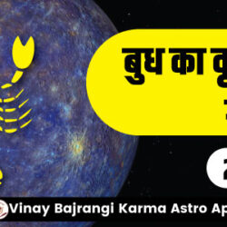 festival-banner-900-300-part-2-28-Dec-2023-Mercury-Transit-in-Scorpio-hindi