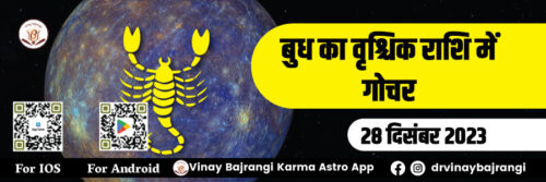 festival-banner-900-300-part-2-28-Dec-2023-Mercury-Transit-in-Scorpio-hindi festival-banner-900-300-part-2-28-Dec-2023-Mercury-Transit-in-Scorpio-hindi
