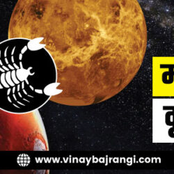 festival-banner-900-300-25-Dec-2023-Mars-and-Venus-in-Scorpio-hindi